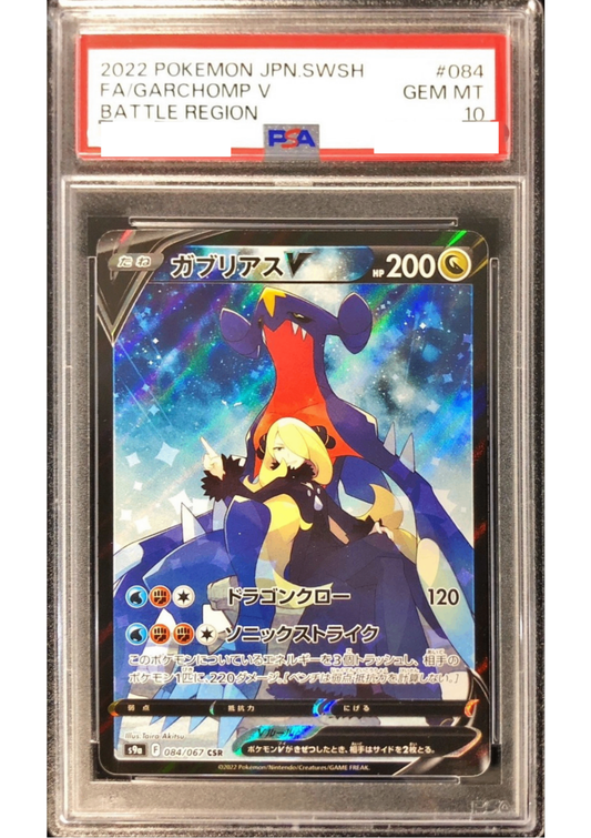 〔PSA10鑑定済〕ガブリアスV【CSR】{084/067} [その他]