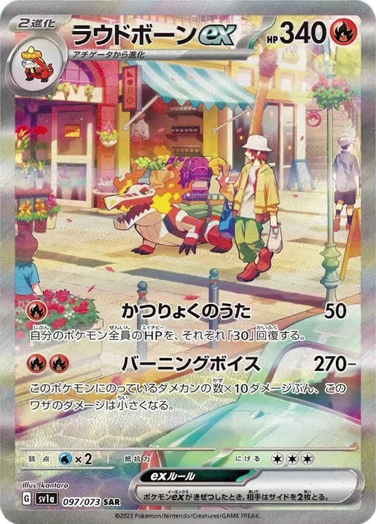 ラウドボーンex【SAR】{097/073} [SV1a]