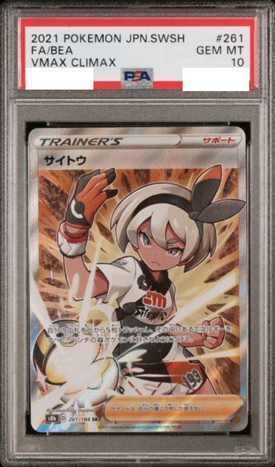 〔PSA10鑑定済〕サイトウ【SR】{261/184} [その他]
