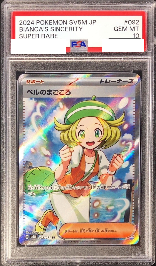 〔PSA10鑑定済〕ベルのまごころ【SR】{092/071} [その他]