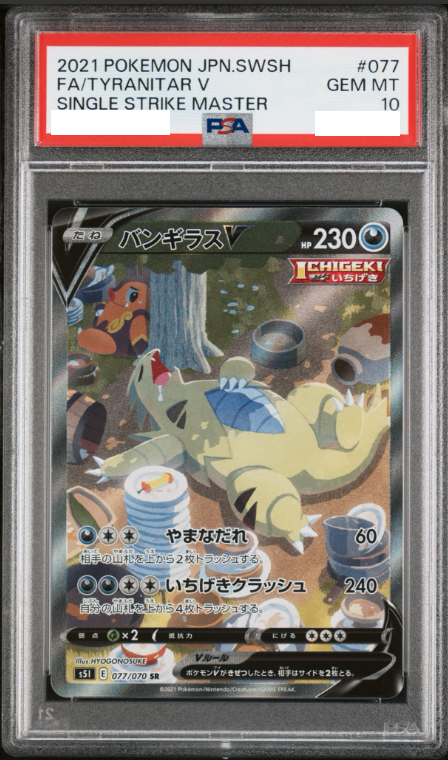 〔PSA10鑑定済〕バンギラスV(SA)【SR】{077/070} [その他]