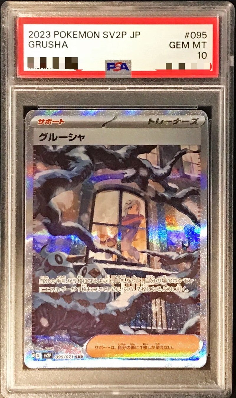 〔PSA10鑑定済〕グルーシャ【SAR】{095/071} [その他]