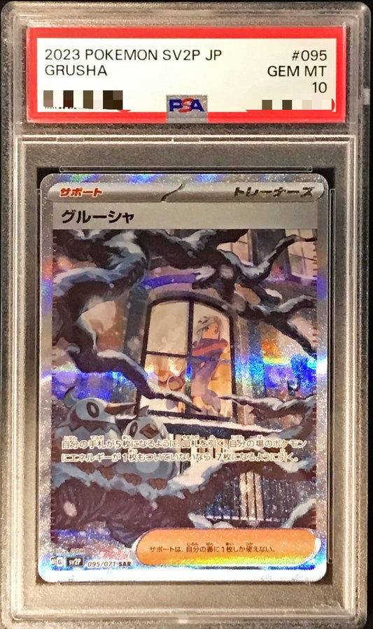 〔PSA10鑑定済〕グルーシャ【SAR】{095/071} [その他]