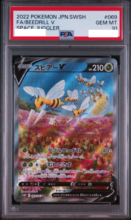 〔PSA10鑑定済〕スピアーV(SA)【SR】{069/067} [その他]