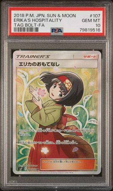 〔PSA10鑑定済〕エリカのおもてなし【SR】{107/095}