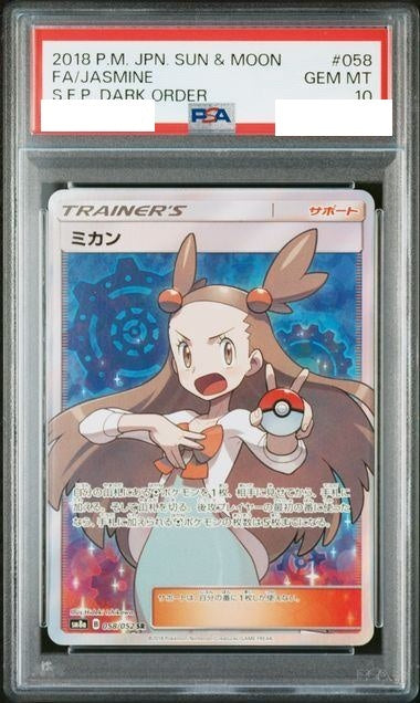 〔PSA10鑑定済〕ミカン【SR】{058/052} [その他]
