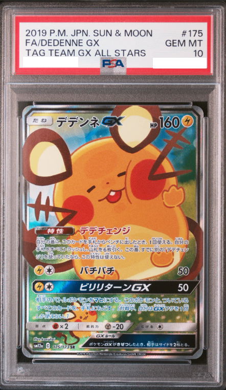 〔PSA10鑑定済〕デデンネGX(SA)【SR】{175/173} [その他]