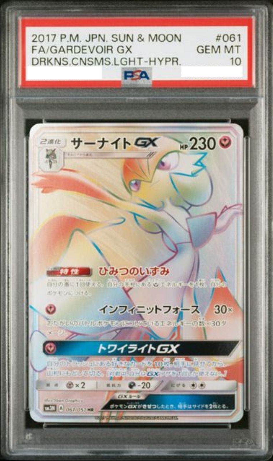 〔PSA10鑑定済〕サーナイトGX【HR】{061/051} [その他]