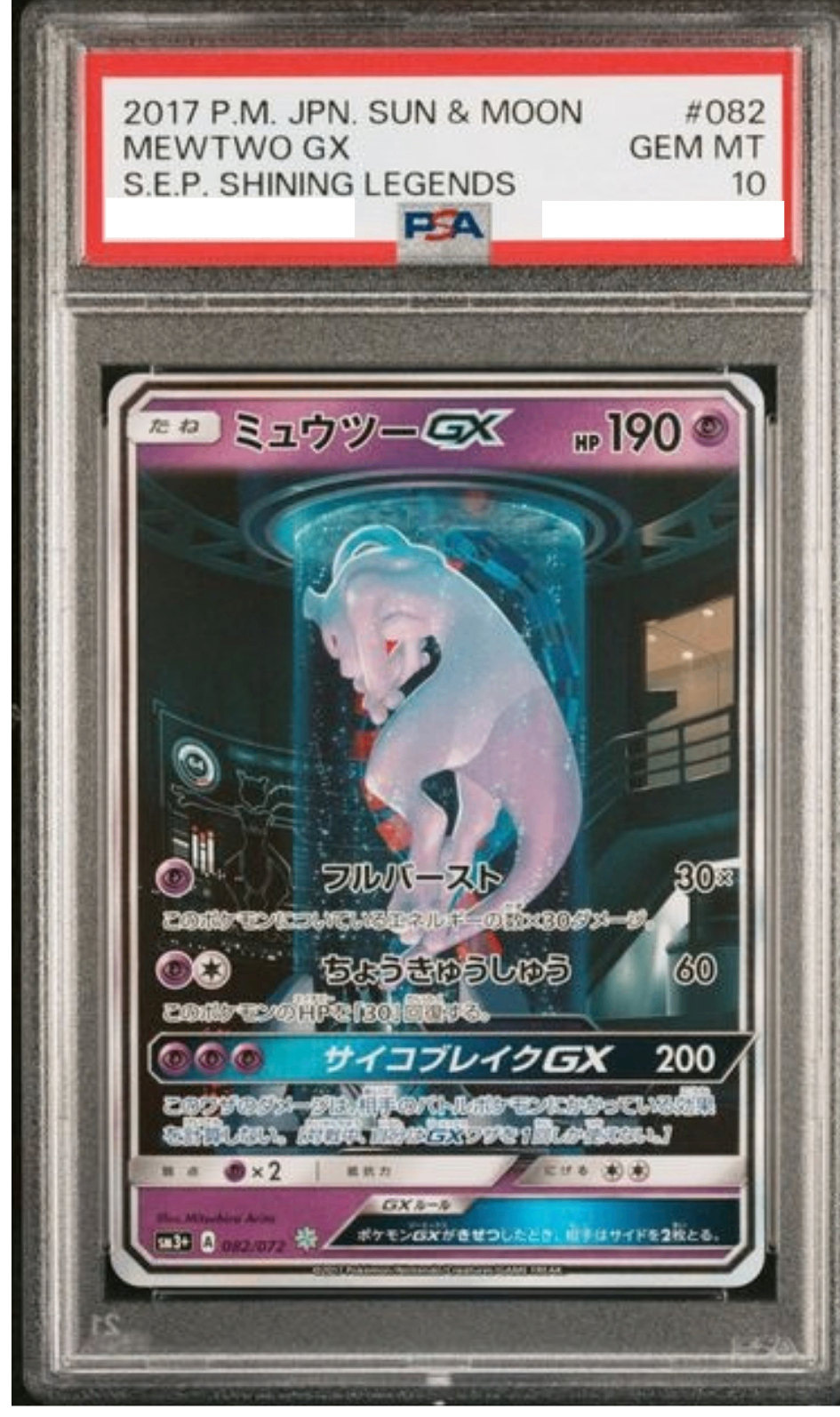 〔PSA10鑑定済〕ミュウツーGX(SR仕様)【-】{082/072} [その他]