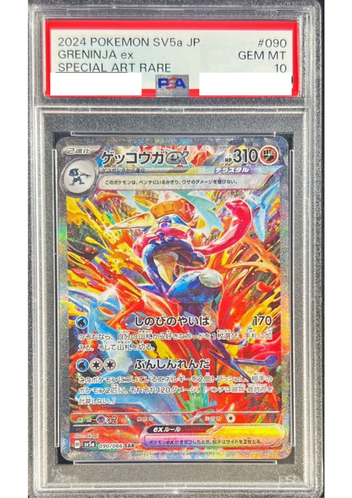 〔PSA10鑑定済〕ゲッコウガex【SAR】{090/066} [その他]