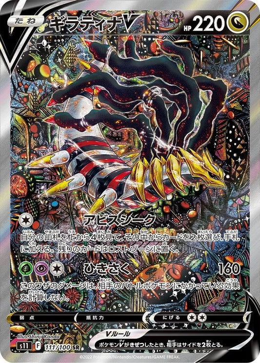ギラティナV(SA)【SR】{111/100} [S11]