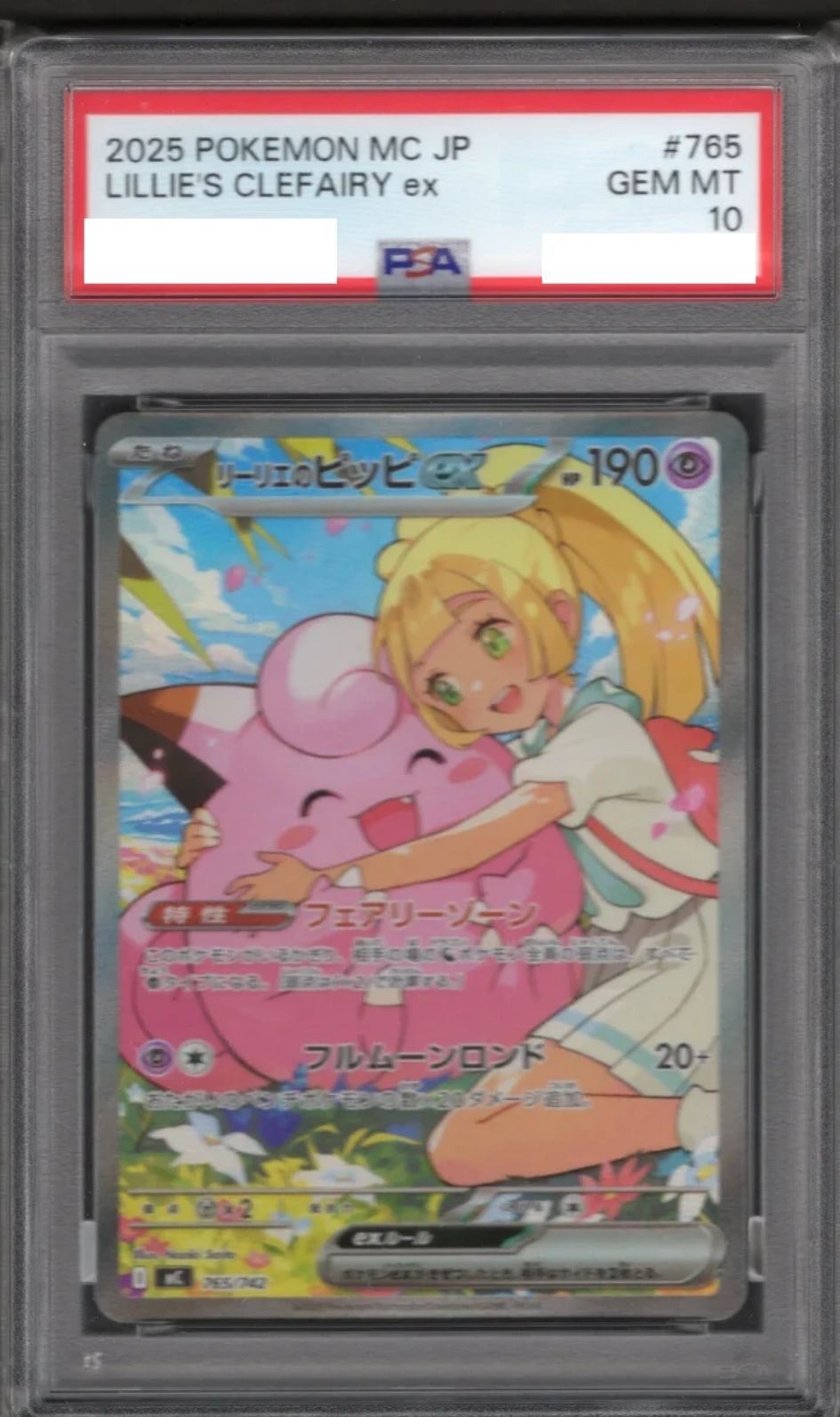 〔PSA10鑑定済〕リーリエのピッピex(SAR仕様)【-】{765/742} [その他]