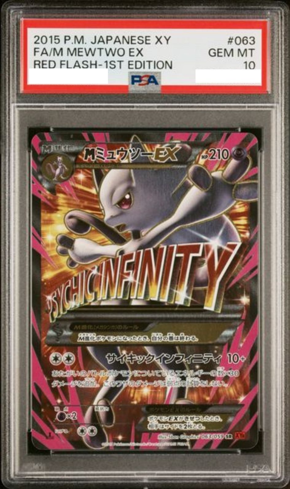 〔PSA10鑑定済〕MミュウツーEX(Y)【SR】{063/059} [その他]