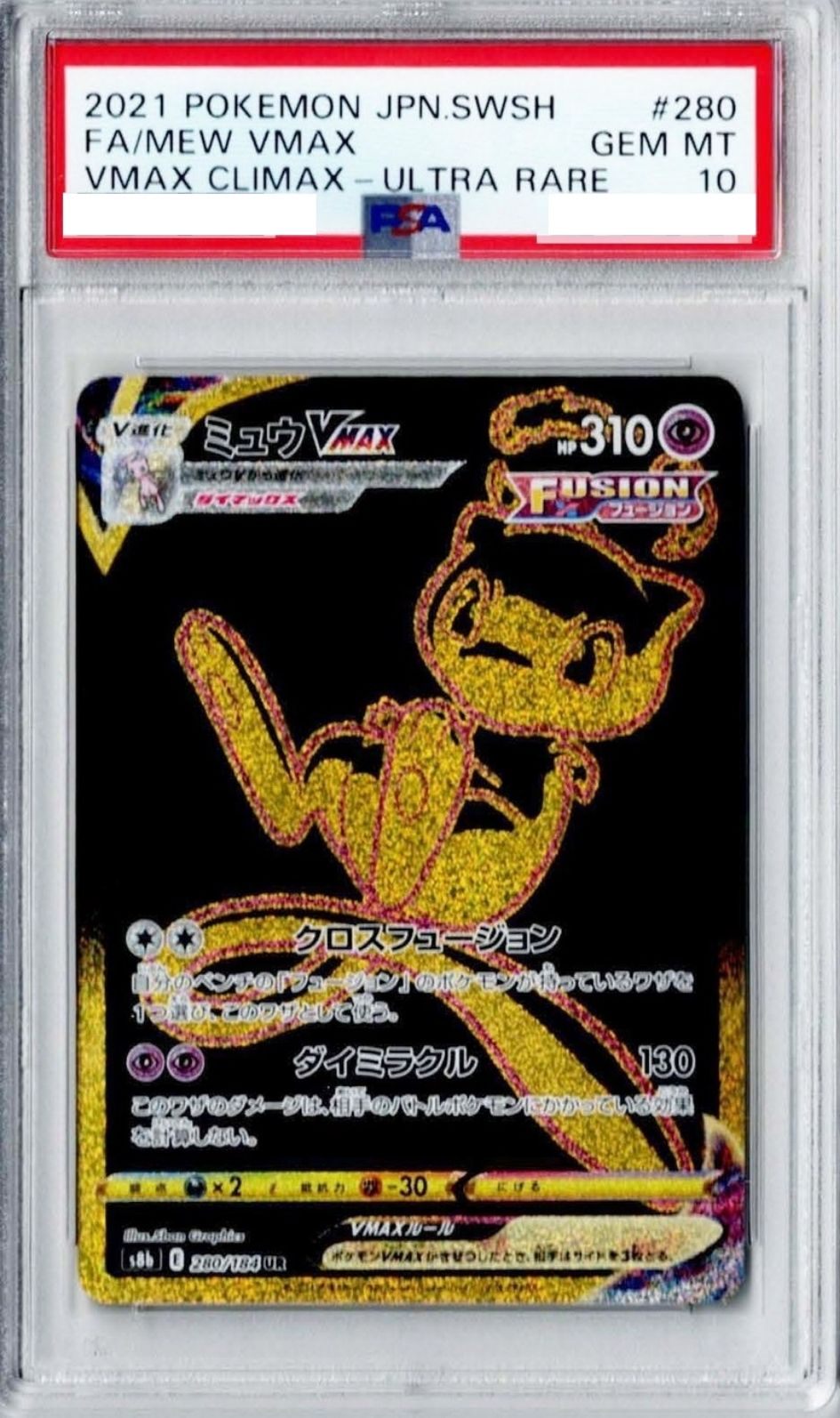 〔PSA10鑑定済〕ミュウVMAX【UR】{280/184} [その他]