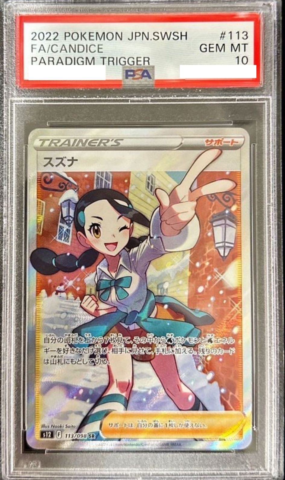 〔PSA10鑑定済〕スズナ【SR】{113/098} [その他]