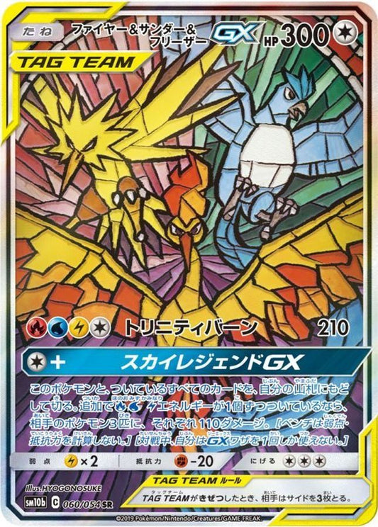ファイヤー＆サンダー＆フリーザーGX(SA)【SR】{060/054} [sm10b]