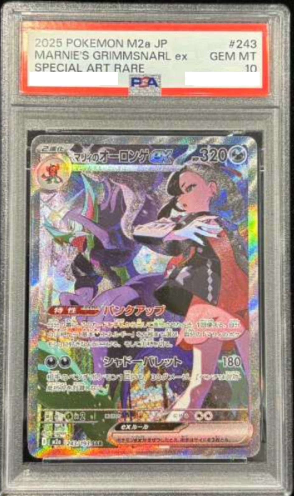 〔PSA10鑑定済〕マリィのオーロンゲex【SAR】{243/193}