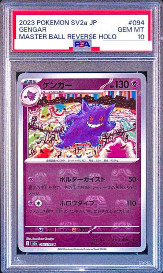 【PSA10鑑定済】ゲンガー モンスターボールミラー ポケモンカード151