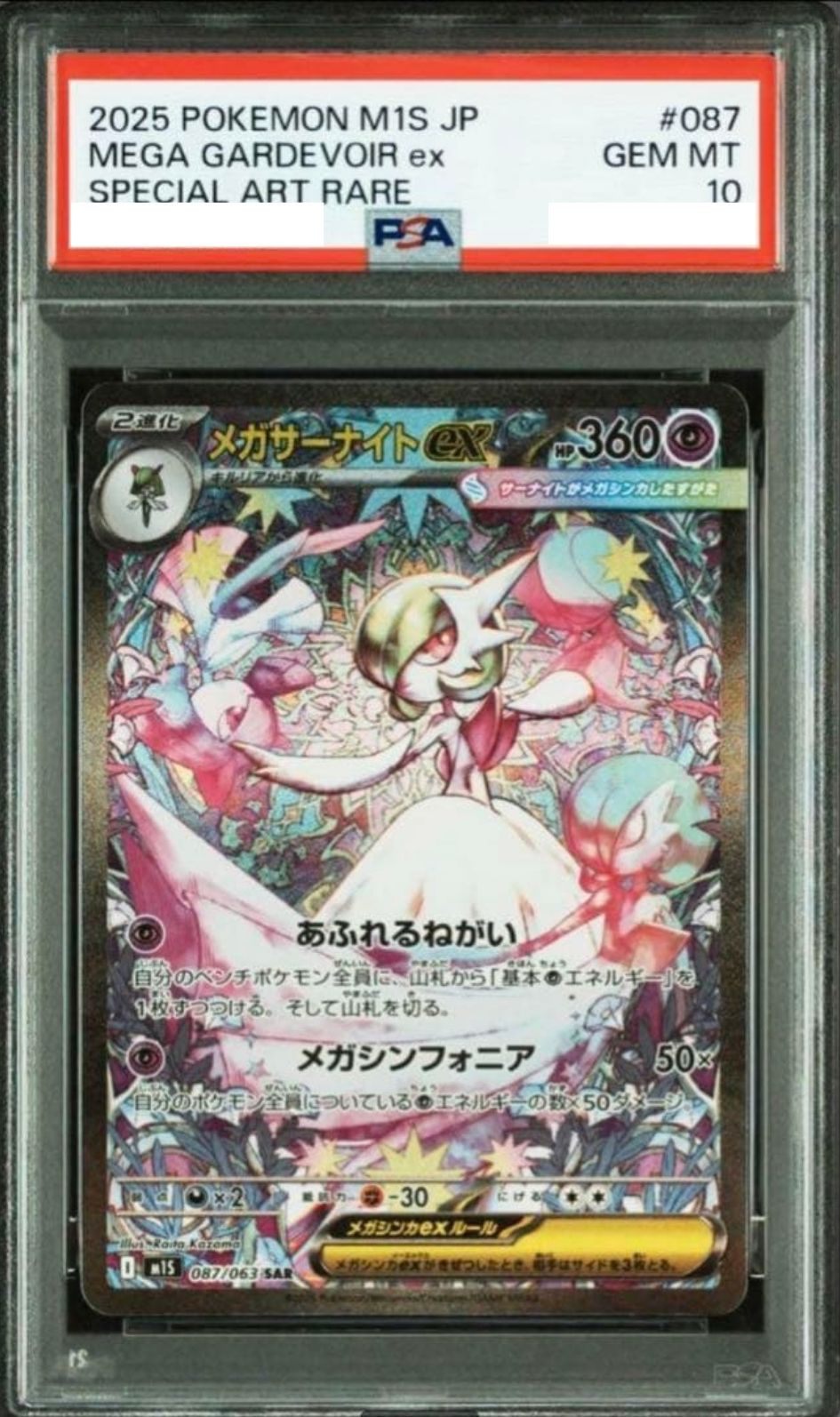 〔PSA10鑑定済〕メガサーナイトex【SAR】{087/063} [その他]