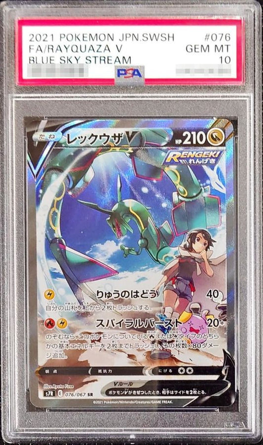 〔PSA10鑑定済〕レックウザV(SA)【SR】{076/067} [その他]