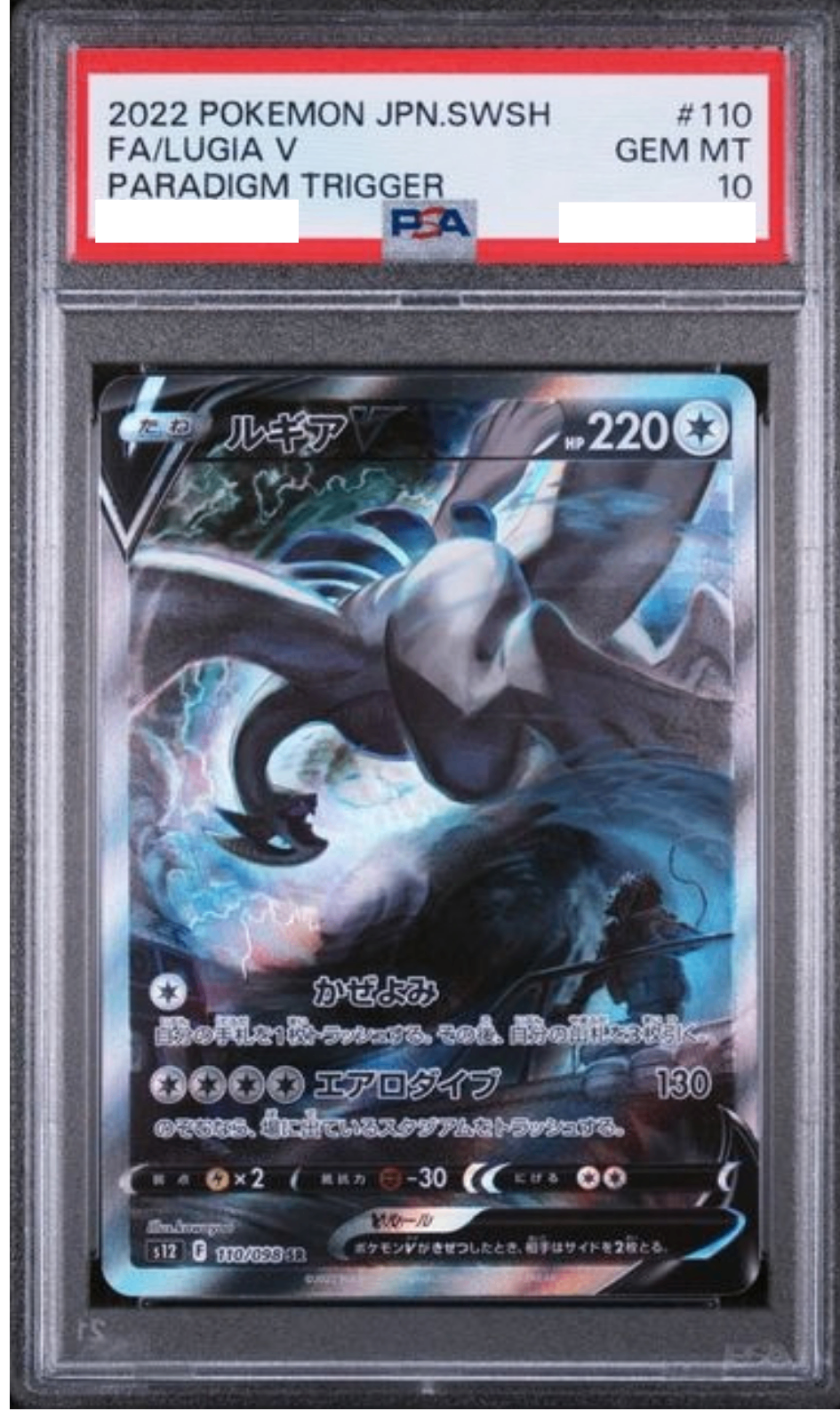 〔PSA10鑑定済〕ルギアV(SA)【SR】{110/098}
