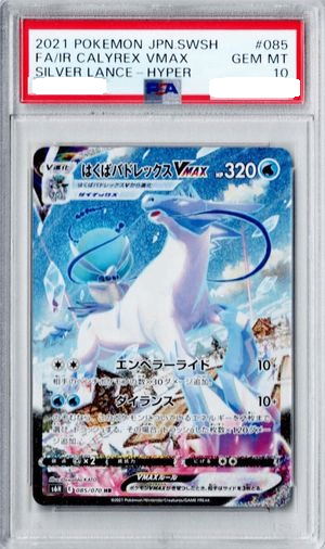 〔PSA10鑑定済〕はくばバドレックスVMAX(SA)【HR】{085/070} [その他]