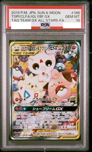 〔PSA10鑑定済〕トゲピー＆ピィ＆ププリンGX(SA)【SR】{186/173} [その他]