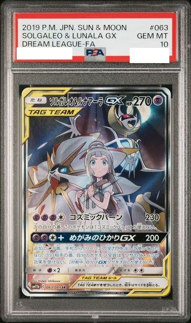 〔PSA10鑑定済〕ソルガレオ＆ルナアーラGX(SA)【SR】{063/049} [sm11b]