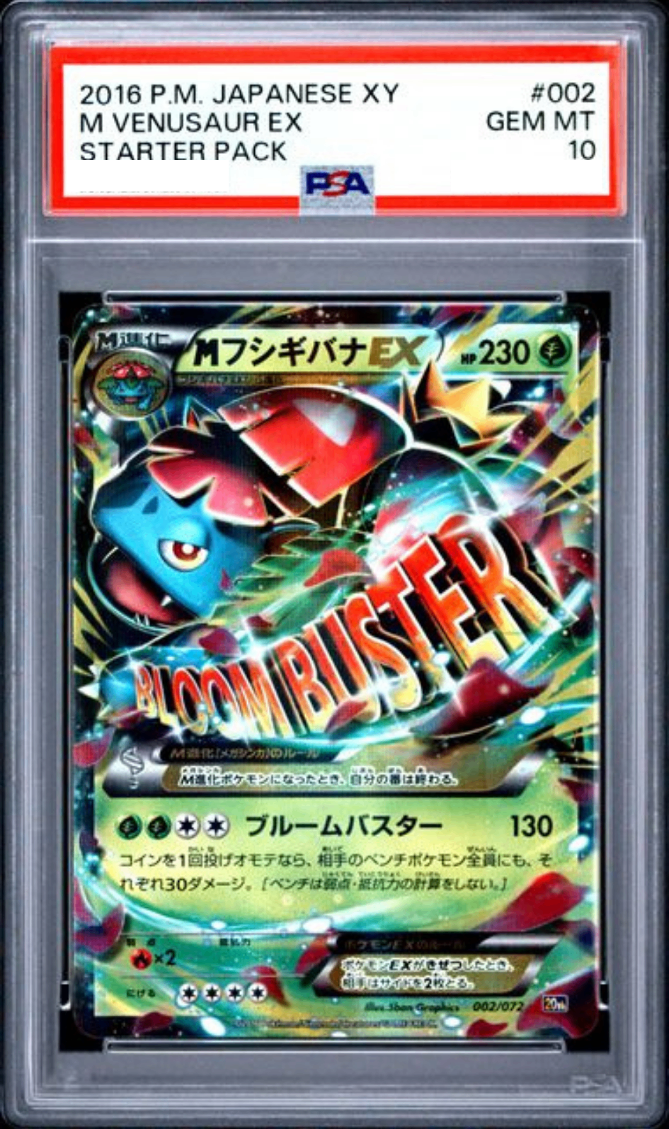 〔PSA10鑑定済〕MフシギバナEX【-】{002/072} [その他]