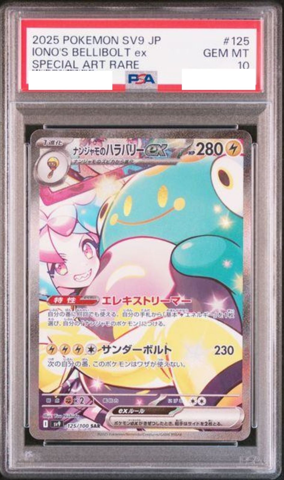 〔PSA10鑑定済〕ナンジャモのハラバリーex【SAR】{125/100} [その他]