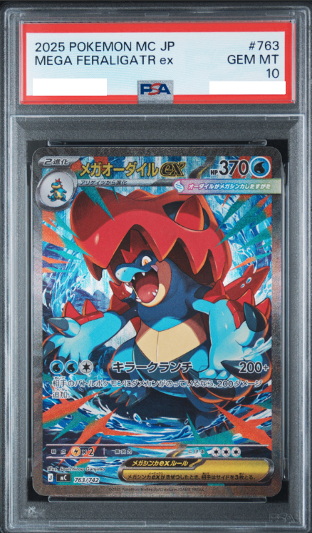 〔PSA10鑑定済〕メガオーダイルex(SAR仕様)【-】{763/742}