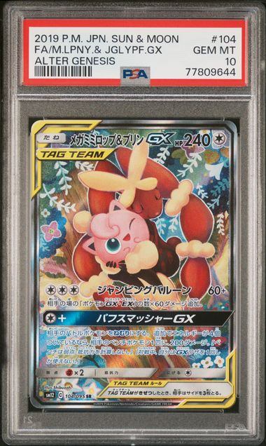 〔PSA10鑑定済〕メガミミロップ＆プリンGX(SA)【SR】{104/095} [sm12]