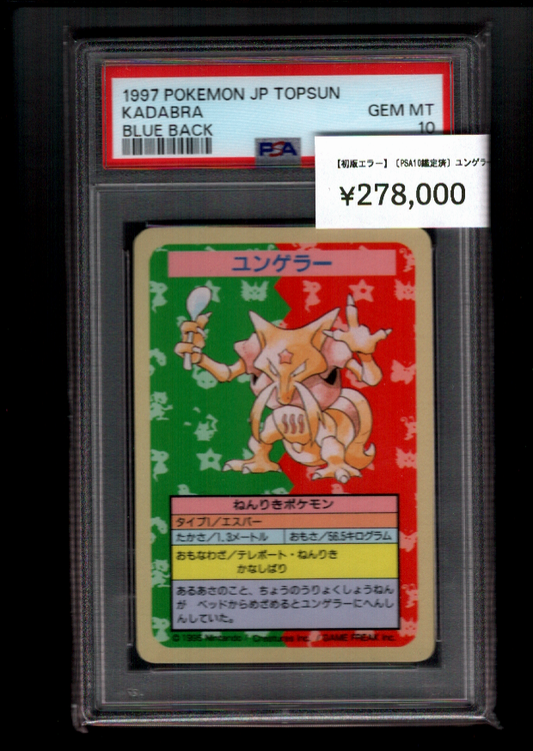 〔PSA10鑑定済〕ユンゲラー(トップサン)