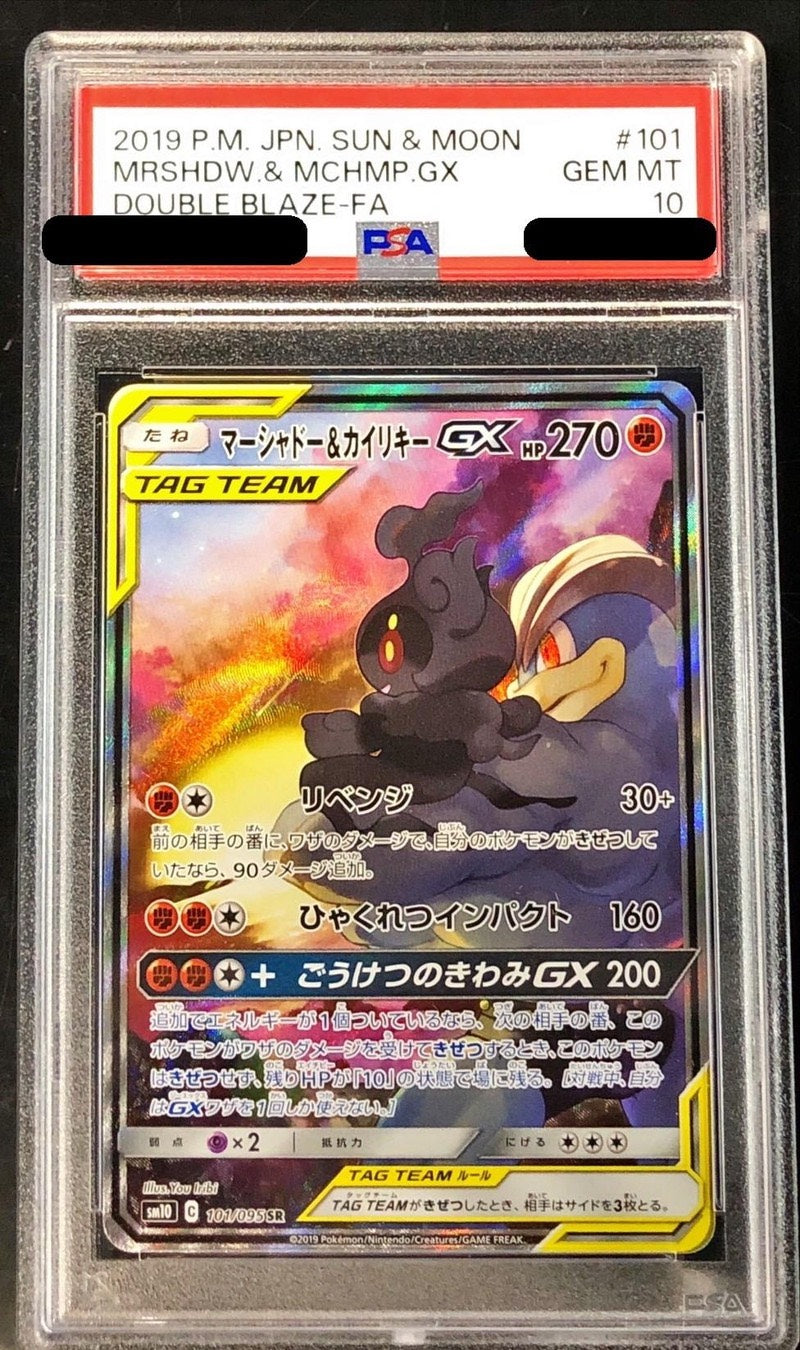 〔PSA10鑑定済〕マーシャドー＆カイリキーGX(SA)【SR】{101/095} [その他]