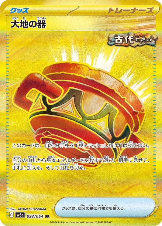 大地の器【UR】{093/064} [SV6a]