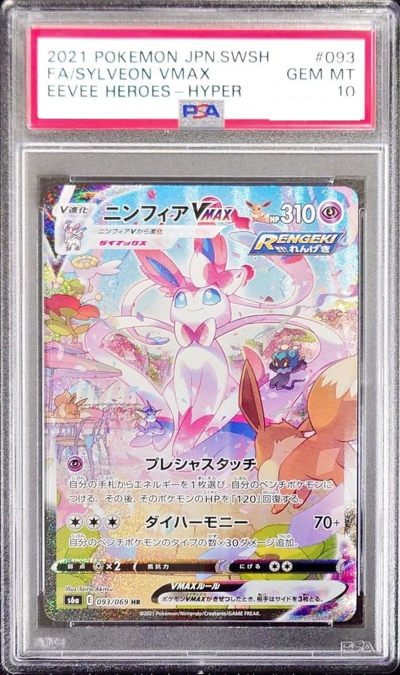 〔PSA10鑑定済〕ニンフィアVMAX(SA)【HR】{093/069} [その他]