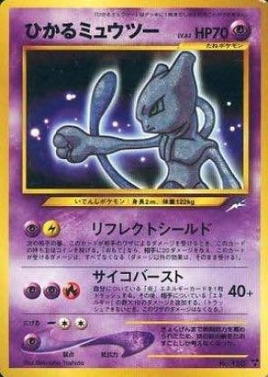 ひかるミュウツー【-】{旧裏} [その他]