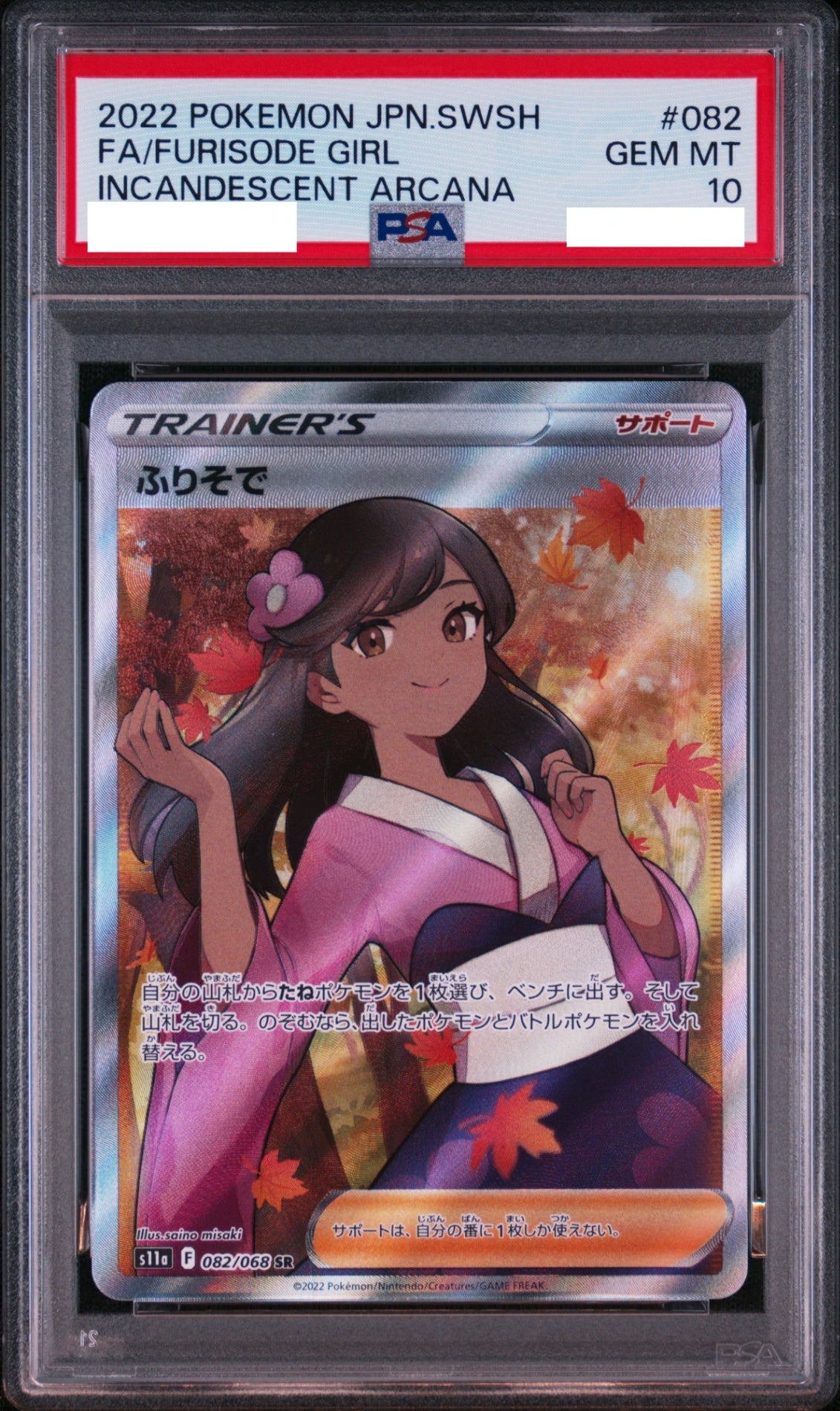 〔PSA10鑑定済〕ふりそで【SR】{082/068} [その他]