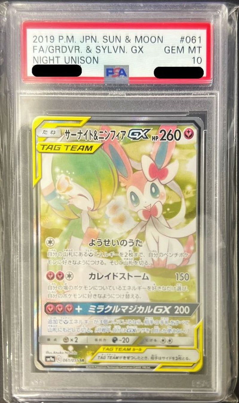 〔PSA10鑑定済〕サーナイト＆ニンフィアGX(SA)【SR】{061/055} [その他]