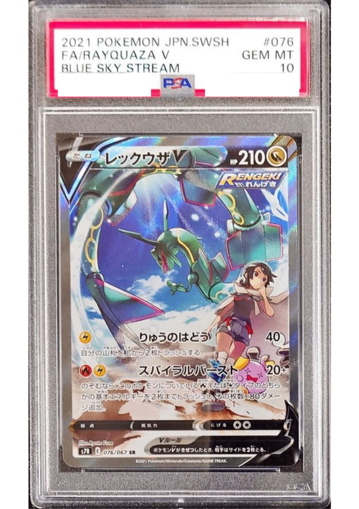 〔PSA10鑑定済〕レックウザV(SA)【SR】{076/067} [その他]