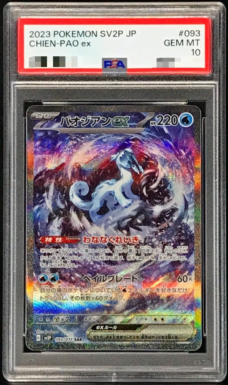 〔PSA10鑑定済〕パオジアンex【SAR】{093/071} [その他]