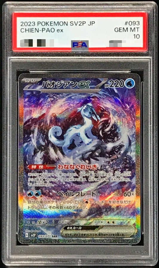〔PSA10鑑定済〕パオジアンex【SAR】{093/071} [その他]