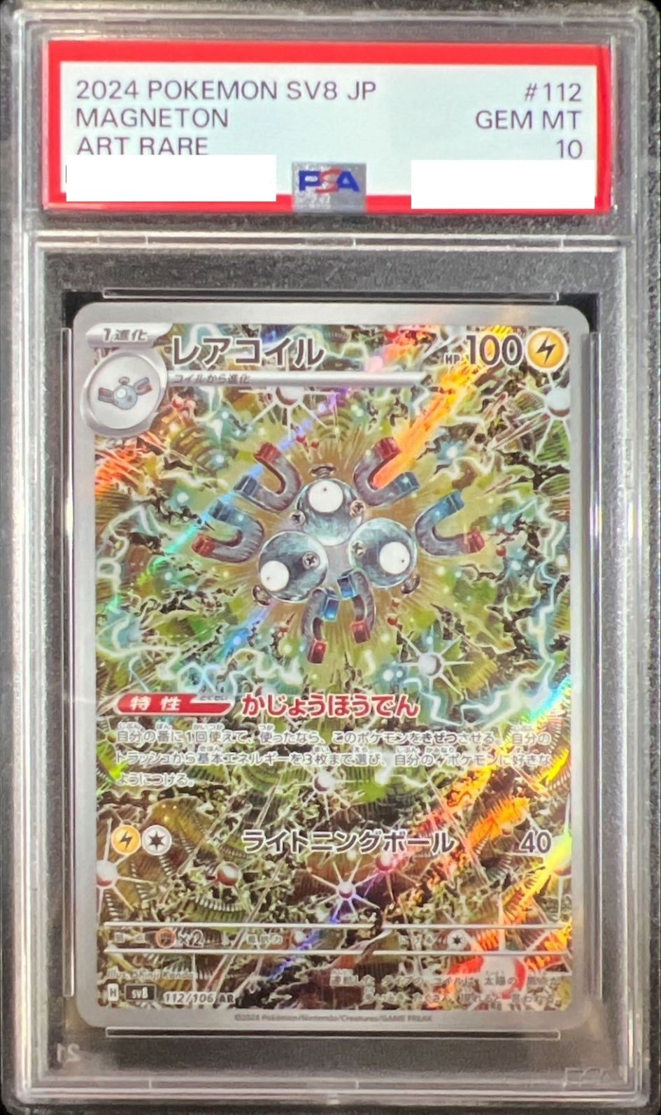 〔PSA10鑑定済〕レアコイル【AR】{112/106}