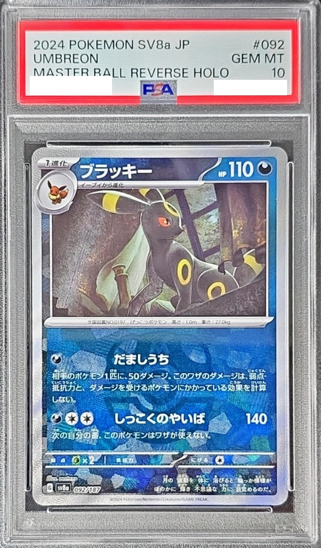 〔PSA10鑑定済〕ブラッキー(マスターボールミラー){092/187} [その他]