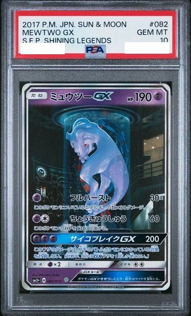 〔PSA10鑑定済〕ミュウツーGX(SR仕様)【-】{082/072} [その他]