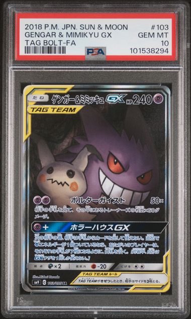 〔PSA10鑑定済〕ゲンガー＆ミミッキュGX(SA)【SR】{103/095} [その他]