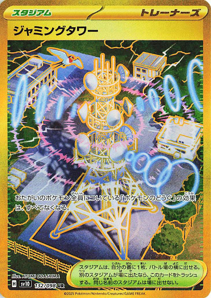 ジャミングタワー【UR】{132/098} [SV10]