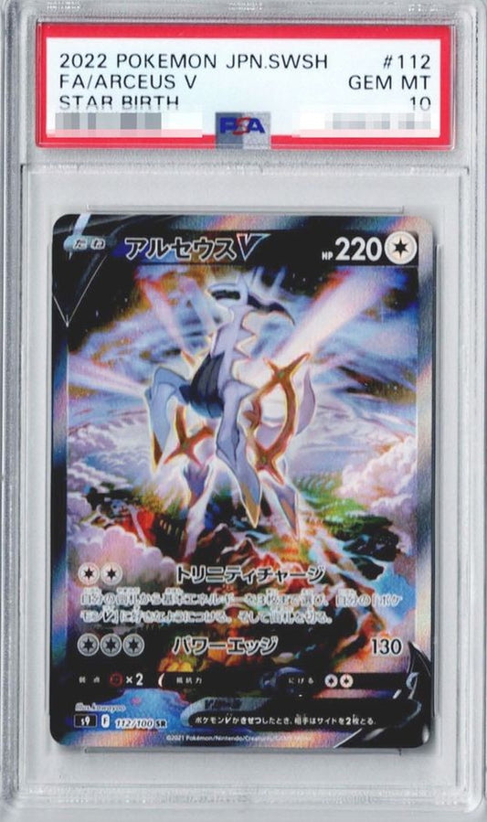 〔PSA10鑑定済〕アルセウスV(SA)【SR】{112/100} [S9]