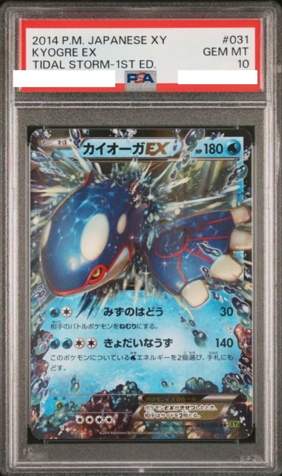 〔PSA10鑑定済〕カイオーガEX(1ED)【RR】{031/070}