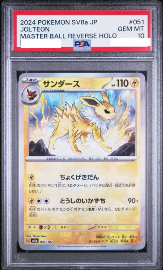 〔PSA10鑑定済〕サンダース(マスターボールミラー)【-】{051/187} [その他]